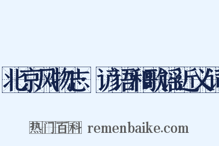 北京风物志·谚语和歌谣近义词是什么意思的图片